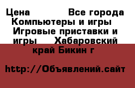 Psone (PlayStation 1) › Цена ­ 4 500 - Все города Компьютеры и игры » Игровые приставки и игры   . Хабаровский край,Бикин г.